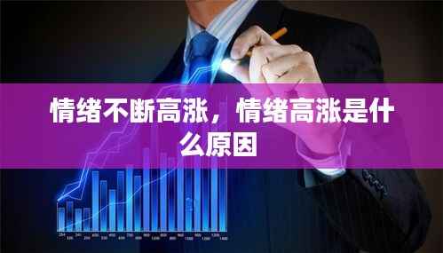 情绪不断高涨,情绪高涨是什么原因