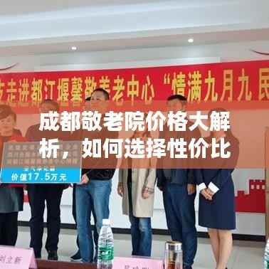 成都敬老院价格大解析,如何选择性价比高的敬老院