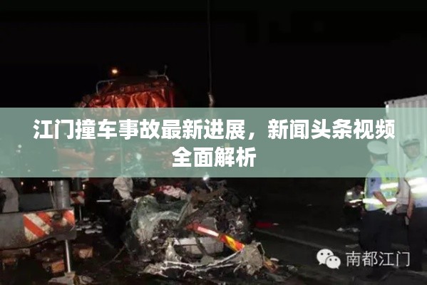 江门撞车事故最新进展,新闻头条视频全面解析