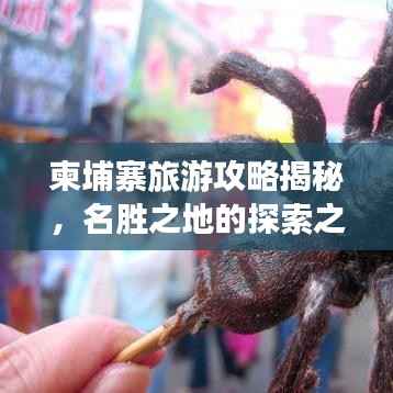 柬埔寨旅游攻略揭秘,名胜之地的探索之旅