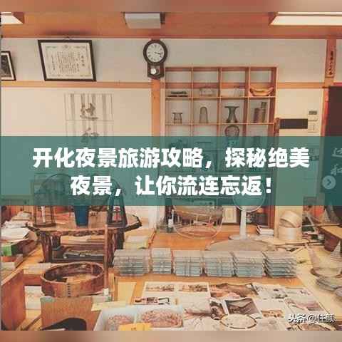 开化夜景旅游攻略,探秘绝美夜景,让你流连忘返!