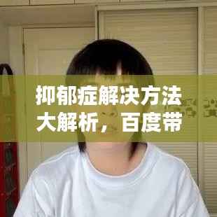 抑郁症解决方法大解析,百度带你走出阴霾