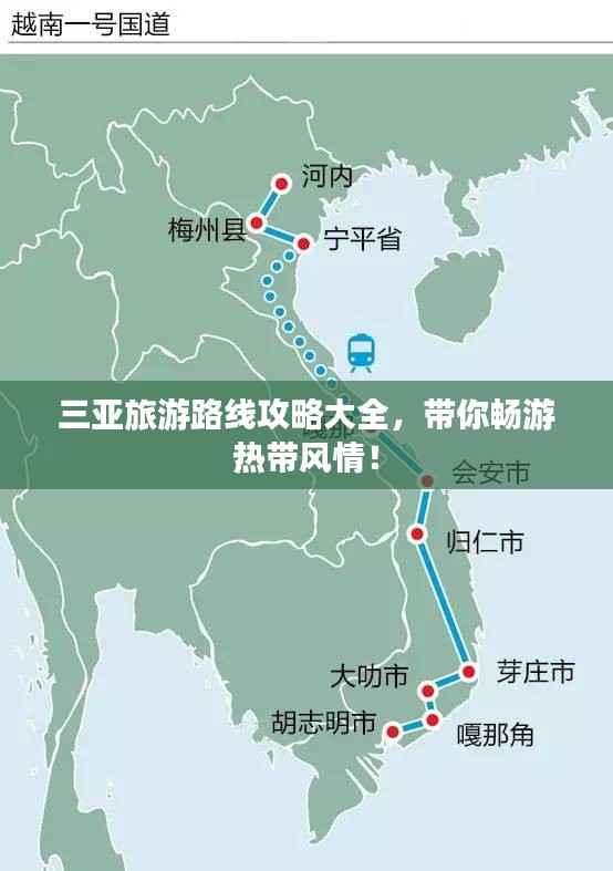 三亚旅游路线攻略大全,带你畅游热带风情!