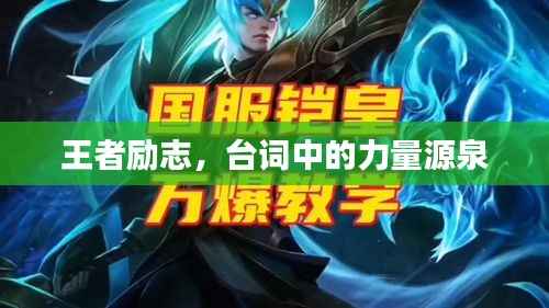 王者励志,台词中的力量源泉