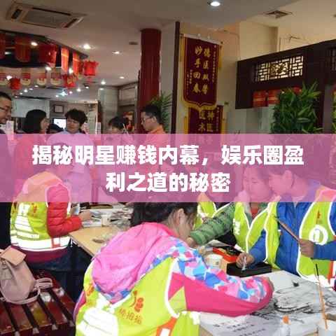 揭秘明星赚钱内幕,娱乐圈盈利之道的秘密