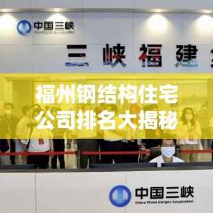 福州钢结构住宅公司排名大揭秘,权威榜单,优选企业!