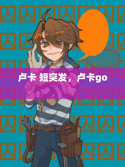 卢卡 短突发,卢卡go