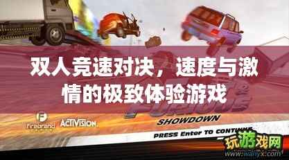 双人竞速对决,速度与激情的极致体验游戏