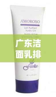 广东洁面乳排行榜TOP10,精选十大品牌不容错过!