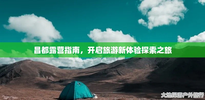 昌都露营指南,开启旅游新体验探索之旅