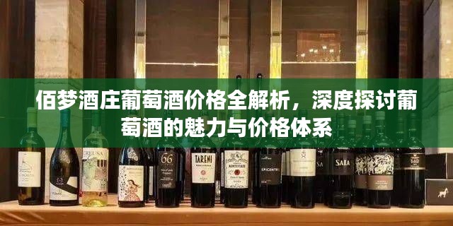佰梦酒庄葡萄酒价格全解析,深度探讨葡萄酒的魅力与价格体系