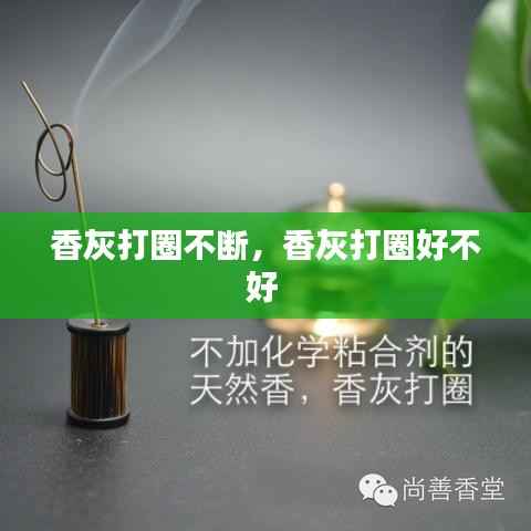 香灰打圈不断,香灰打圈好不好