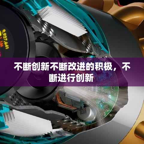 不断创新不断改进的积极,不断进行创新