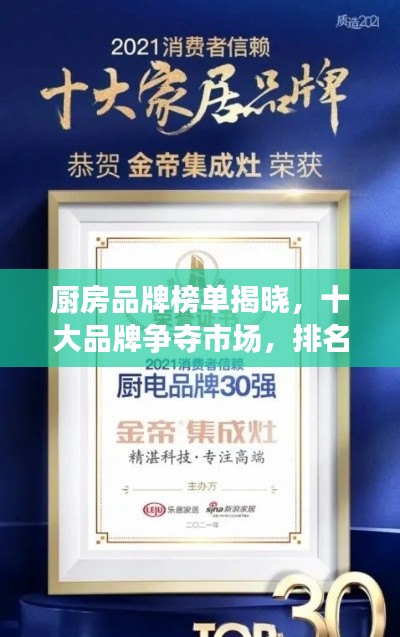 厨房品牌榜单揭晓,十大品牌争夺市场,排名及特色全解析
