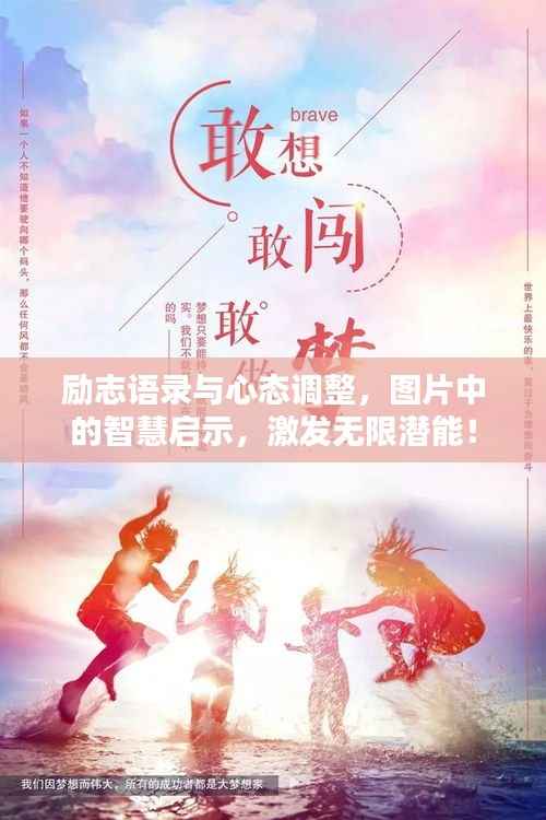 励志语录与心态调整,图片中的智慧启示,激发无限潜能!