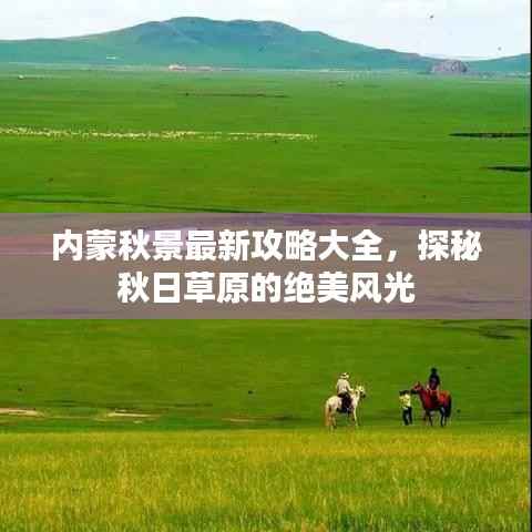 内蒙秋景最新攻略大全，探秘秋日草原的绝美风光