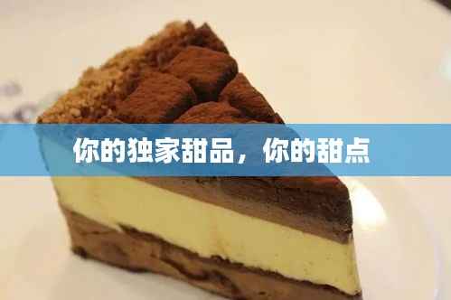 你的独家甜品,你的甜点