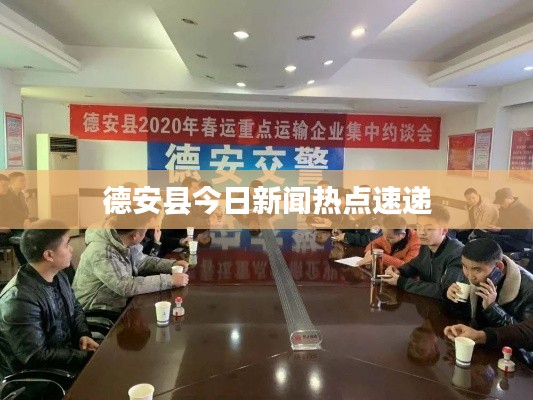 德安县今日新闻热点速递