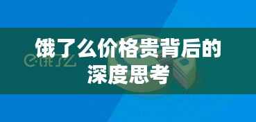 饿了么价格贵背后的深度思考