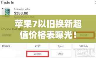 苹果7以旧换新超值价格表曝光!