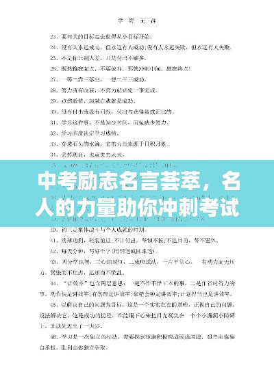 中考励志名言荟萃,名人的力量助你冲刺考试