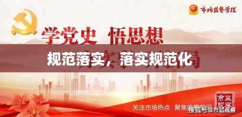 规范落实,落实规范化