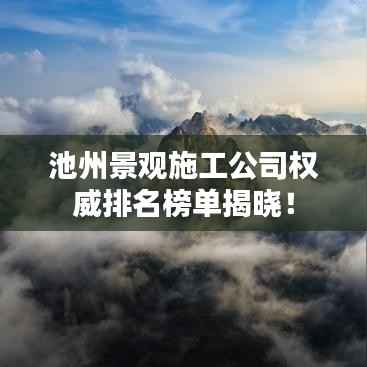 池州景观施工公司权威排名榜单揭晓!