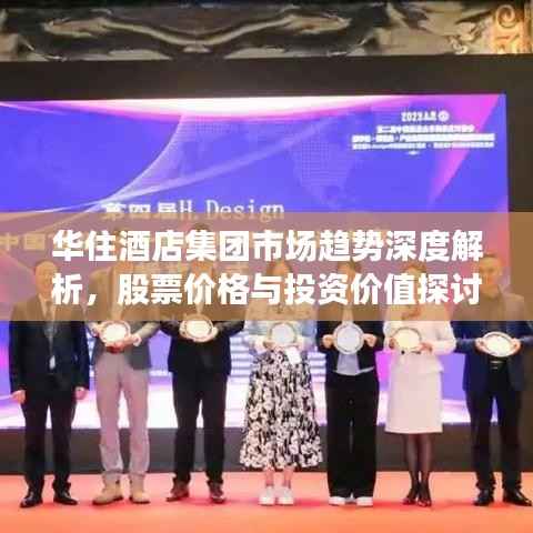 华住酒店集团市场趋势深度解析,股票价格与投资价值探讨