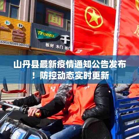 山丹县最新疫情通知公告发布!防控动态实时更新