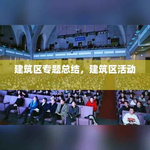 建筑区专题总结,建筑区活动