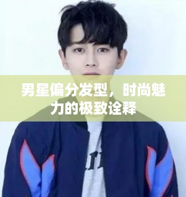 男星偏分发型,时尚魅力的极致诠释