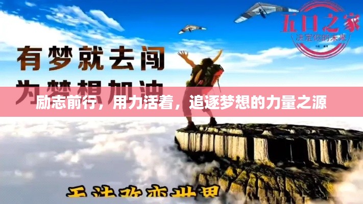 励志前行,用力活着,追逐梦想的力量之源