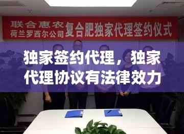 独家签约代理,独家代理协议有法律效力吗
