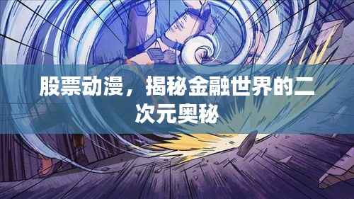 股票动漫,揭秘金融世界的二次元奥秘