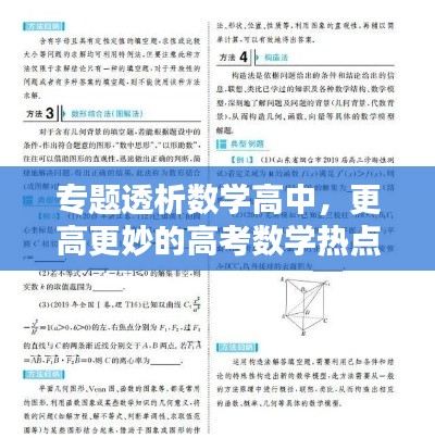 专题透析数学高中,更高更妙的高考数学热点透析