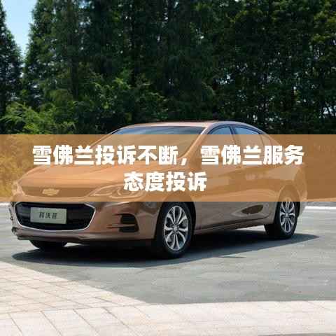 雪佛兰投诉不断,雪佛兰服务态度投诉