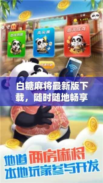 白糖麻将最新版下载,随时随地畅享麻将魅力!