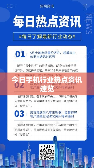 今日手机行业热点资讯速览
