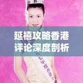 延禧攻略香港评论深度剖析,独特见解与热议