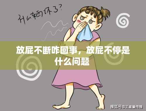 放屁不断咋回事,放屁不停是什么问题