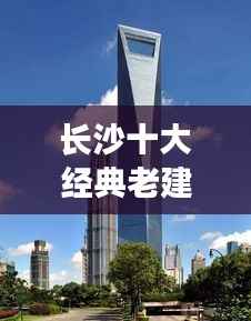 长沙十大经典老建筑榜单揭晓!