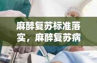 麻醉复苏标准落实,麻醉复苏病人的管理