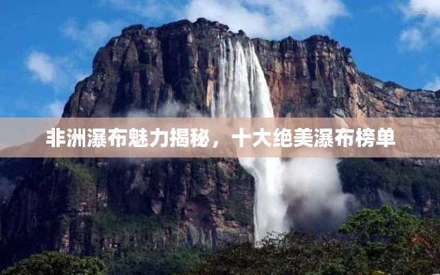 非洲瀑布魅力揭秘,十大绝美瀑布榜单