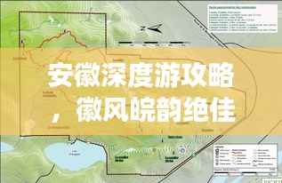 安徽深度游攻略,徽风皖韵绝佳路线探索