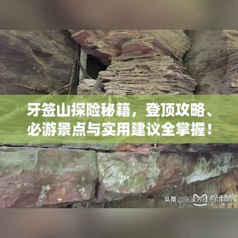 牙签山探险秘籍,登顶攻略、必游景点与实用建议全掌握!