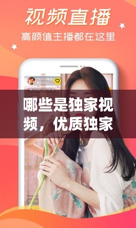 哪些是独家视频,优质独家视频