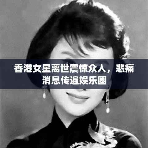 香港女星离世震惊众人,悲痛消息传遍娱乐圈