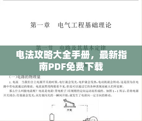 电法攻略大全手册,最新指南PDF免费下载