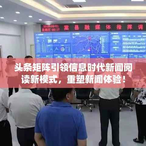 头条矩阵引领信息时代新闻阅读新模式,重塑新闻体验!