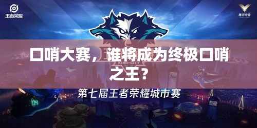 口哨大赛,谁将成为终极口哨之王?